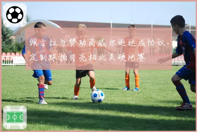 佩古拉与赞助商威尔逊达成协议，定制球拍将亮相北美硬地赛