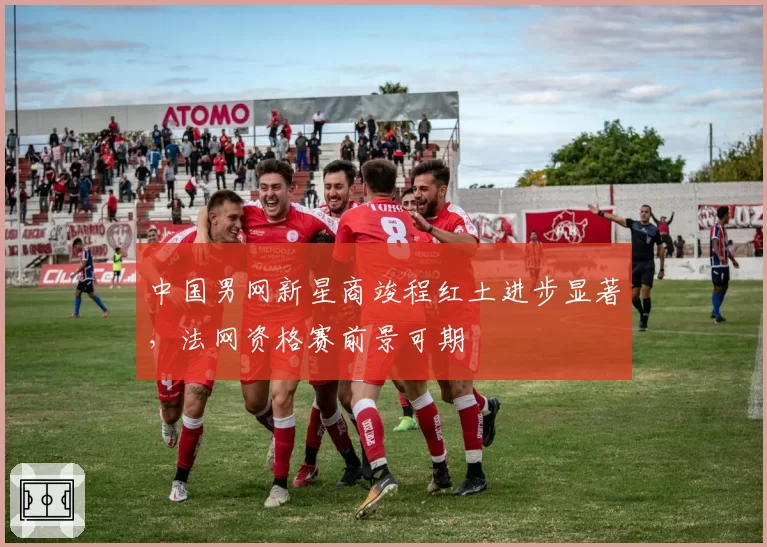 中国男网新星商竣程红土进步显著，法网资格赛前景可期