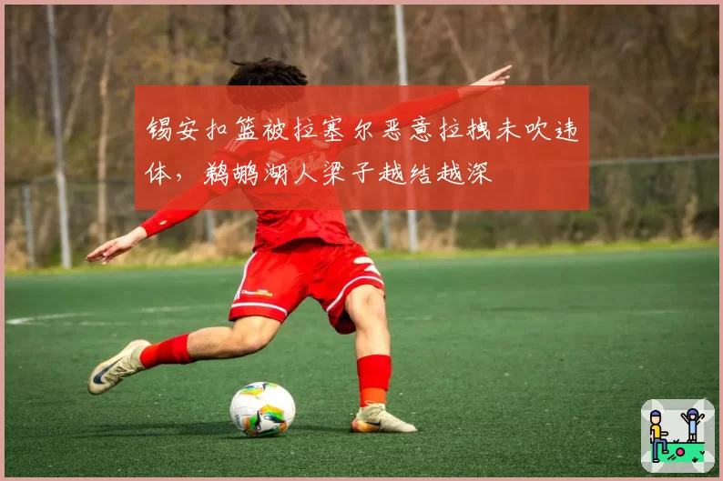 锡安扣篮被拉塞尔恶意拉拽未吹违体，鹈鹕湖人梁子越结越深