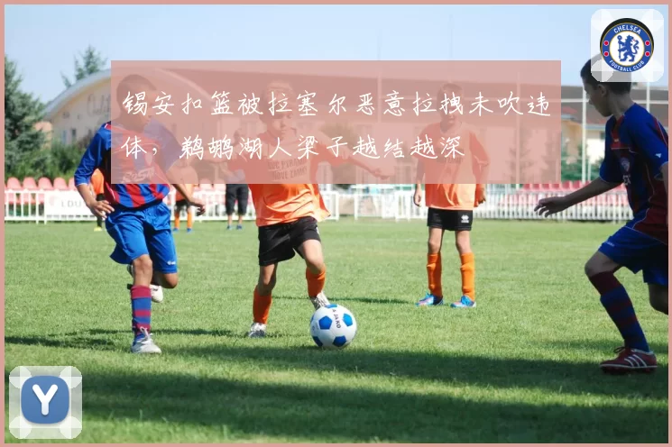 锡安扣篮被拉塞尔恶意拉拽未吹违体，鹈鹕湖人梁子越结越深