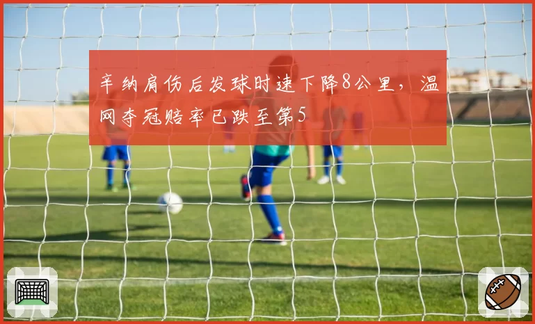 辛纳肩伤后发球时速下降8公里，温网夺冠赔率已跌至第5