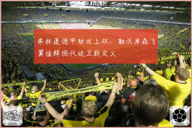弗林蓬德甲助攻上双,勒沃库森飞翼诠释现代边卫新定义