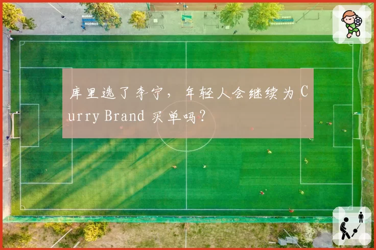 库里选了李宁，年轻人会继续为 Curry Brand 买单吗？