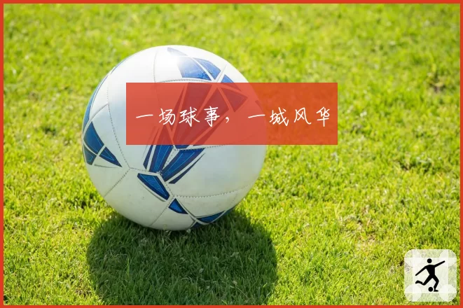 一场球事，一城风华