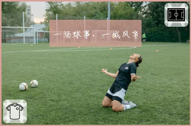 一场球事,一城风华
