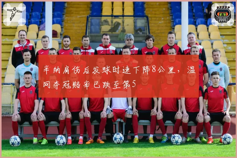 辛纳肩伤后发球时速下降8公里，温网夺冠赔率已跌至第5
