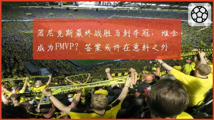 若尼克斯最终战胜马刺夺冠,谁会成为FMVP?答案或许在意料之外