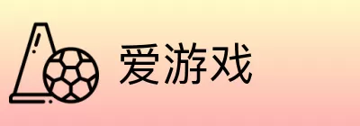 爱游戏 Logo